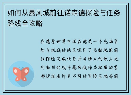 如何从暴风城前往诺森德探险与任务路线全攻略