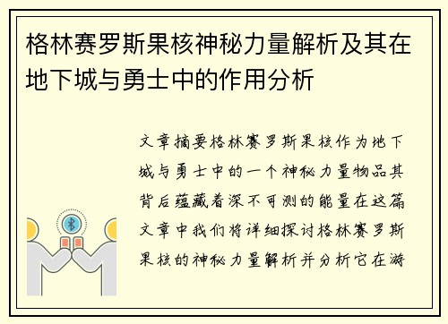 格林赛罗斯果核神秘力量解析及其在地下城与勇士中的作用分析