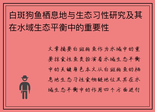 白斑狗鱼栖息地与生态习性研究及其在水域生态平衡中的重要性