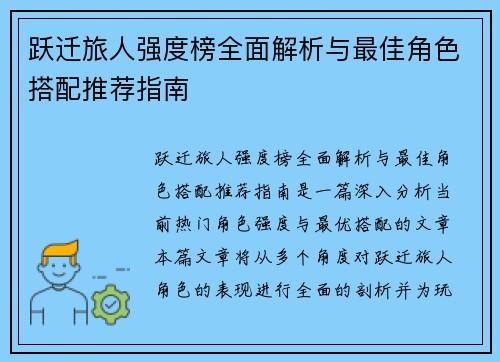 跃迁旅人强度榜全面解析与最佳角色搭配推荐指南