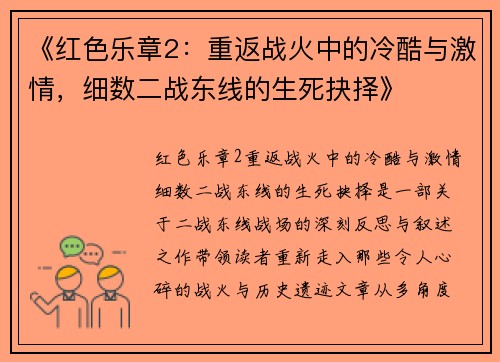 《红色乐章2：重返战火中的冷酷与激情，细数二战东线的生死抉择》