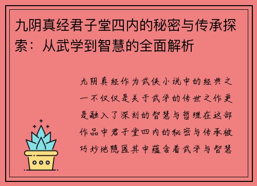 九阴真经君子堂四内的秘密与传承探索：从武学到智慧的全面解析