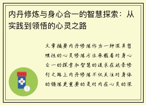 内丹修炼与身心合一的智慧探索：从实践到领悟的心灵之路
