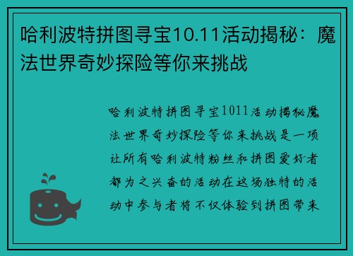 哈利波特拼图寻宝10.11活动揭秘：魔法世界奇妙探险等你来挑战