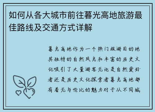 如何从各大城市前往暮光高地旅游最佳路线及交通方式详解