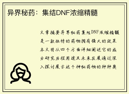 异界秘药：集结DNF浓缩精髓