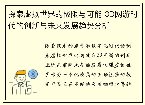 探索虚拟世界的极限与可能 3D网游时代的创新与未来发展趋势分析