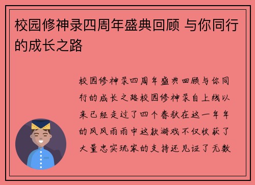 校园修神录四周年盛典回顾 与你同行的成长之路