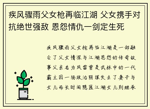 疾风骤雨父女枪再临江湖 父女携手对抗绝世强敌 恩怨情仇一剑定生死