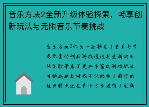 音乐方块2全新升级体验探索，畅享创新玩法与无限音乐节奏挑战