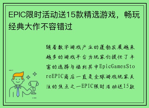 EPIC限时活动送15款精选游戏，畅玩经典大作不容错过