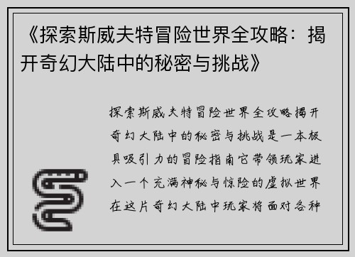 《探索斯威夫特冒险世界全攻略：揭开奇幻大陆中的秘密与挑战》