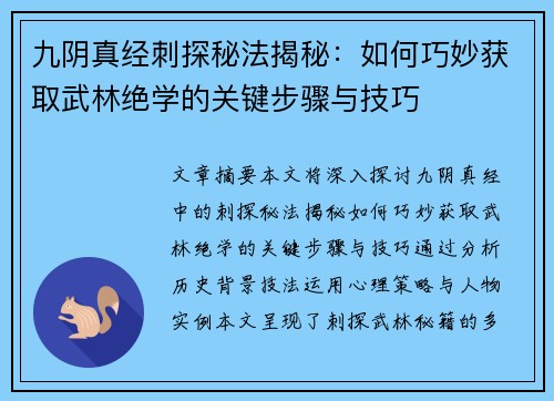 九阴真经刺探秘法揭秘：如何巧妙获取武林绝学的关键步骤与技巧