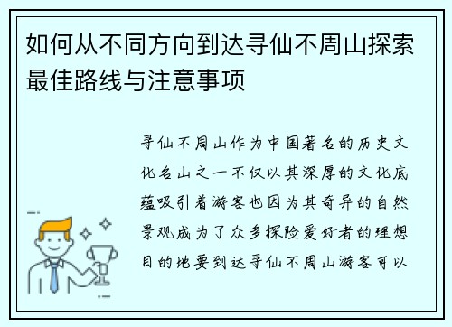 如何从不同方向到达寻仙不周山探索最佳路线与注意事项
