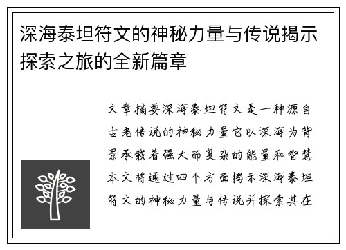 深海泰坦符文的神秘力量与传说揭示探索之旅的全新篇章