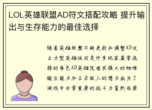 LOL英雄联盟AD符文搭配攻略 提升输出与生存能力的最佳选择