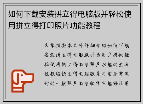 如何下载安装拼立得电脑版并轻松使用拼立得打印照片功能教程