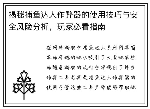 揭秘捕鱼达人作弊器的使用技巧与安全风险分析，玩家必看指南