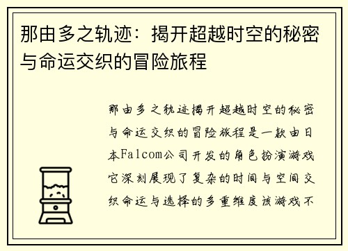 那由多之轨迹：揭开超越时空的秘密与命运交织的冒险旅程