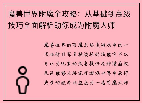 魔兽世界附魔全攻略：从基础到高级技巧全面解析助你成为附魔大师
