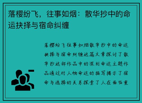 落樱纷飞，往事如烟：散华抄中的命运抉择与宿命纠缠