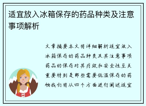 适宜放入冰箱保存的药品种类及注意事项解析