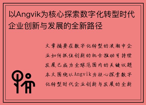 以Angvik为核心探索数字化转型时代企业创新与发展的全新路径