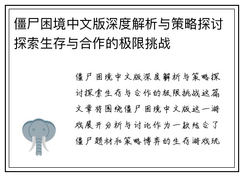 僵尸困境中文版深度解析与策略探讨探索生存与合作的极限挑战