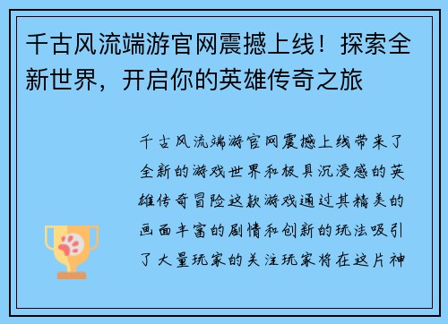 千古风流端游官网震撼上线！探索全新世界，开启你的英雄传奇之旅