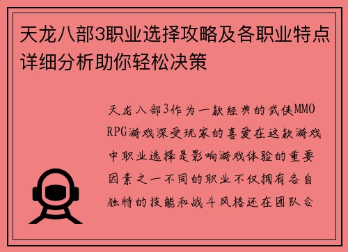天龙八部3职业选择攻略及各职业特点详细分析助你轻松决策
