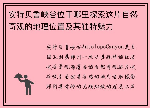安特贝鲁峡谷位于哪里探索这片自然奇观的地理位置及其独特魅力