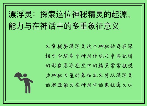 漂浮灵：探索这位神秘精灵的起源、能力与在神话中的多重象征意义