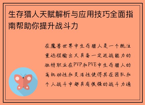 生存猎人天赋解析与应用技巧全面指南帮助你提升战斗力