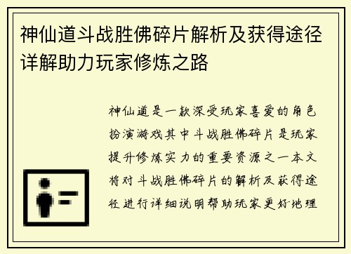 神仙道斗战胜佛碎片解析及获得途径详解助力玩家修炼之路
