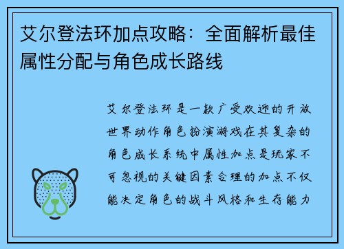 艾尔登法环加点攻略：全面解析最佳属性分配与角色成长路线