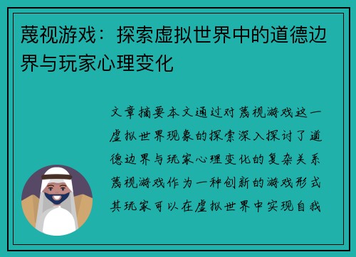 蔑视游戏：探索虚拟世界中的道德边界与玩家心理变化