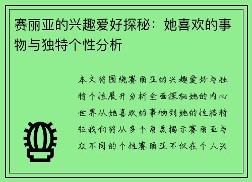 赛丽亚的兴趣爱好探秘：她喜欢的事物与独特个性分析