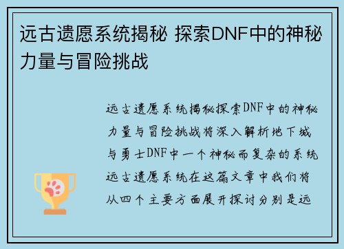 远古遗愿系统揭秘 探索DNF中的神秘力量与冒险挑战