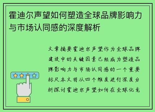 霍迪尔声望如何塑造全球品牌影响力与市场认同感的深度解析