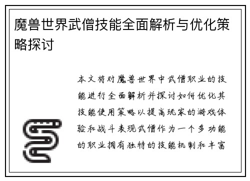 魔兽世界武僧技能全面解析与优化策略探讨