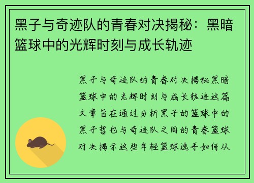 黑子与奇迹队的青春对决揭秘：黑暗篮球中的光辉时刻与成长轨迹