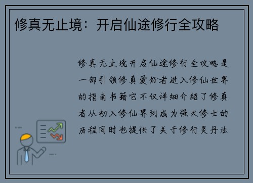 修真无止境：开启仙途修行全攻略