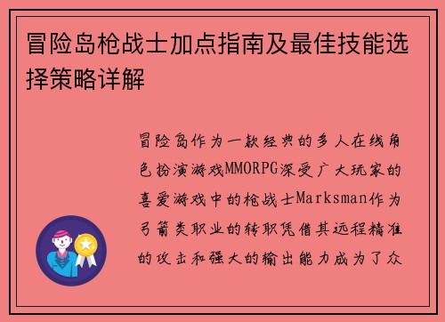 冒险岛枪战士加点指南及最佳技能选择策略详解