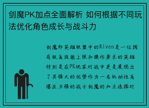剑魔PK加点全面解析 如何根据不同玩法优化角色成长与战斗力