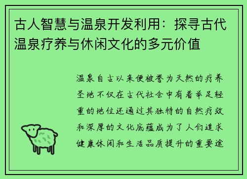 古人智慧与温泉开发利用：探寻古代温泉疗养与休闲文化的多元价值