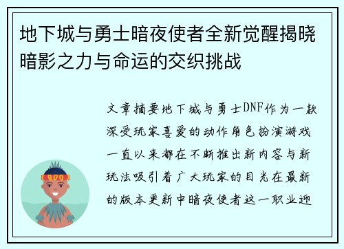 地下城与勇士暗夜使者全新觉醒揭晓暗影之力与命运的交织挑战