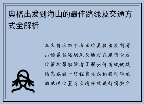 奥格出发到海山的最佳路线及交通方式全解析