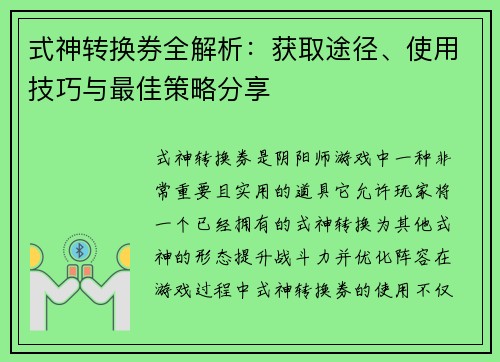 式神转换券全解析：获取途径、使用技巧与最佳策略分享
